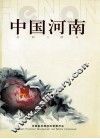 中国河南 封面