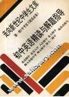 初中英语精读与解题指导 封面