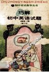 巧解初中英语试题  修订本 封面