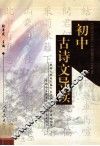 初中古诗文导读 封面