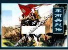 东南英烈传 封面