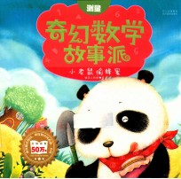 奇幻数学故事派  小老鼠偷蜂蜜  测量 封面