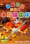 快乐农场贴贴乐  小鸡找伙伴 封面