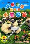 快乐农场贴贴乐  小羊回家 封面