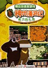 熊出没迷宫游戏神州漫游记  熊大的礼物 封面