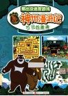 熊出没迷宫游戏神州漫游记  节日的邀请 封面