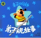 亲子10分钟  弟子规故事 封面