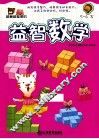 越算越聪明的益智数学  5-6岁 封面