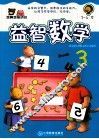 越算越聪明的益智数学  3-4岁 封面
