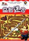 越走越聪明的益智迷宫  4-5岁 封面