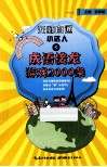 无师自通小达人  成语接龙游戏2000条 封面