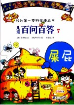 我的第一本科学漫画书  儿童百问百答  7  屎屁 电子书封面
