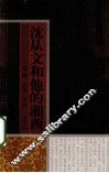 沈从文和他的湘西 电子书封面