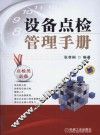 设备点检管理手册 封面