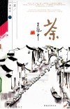 艺途文心丛书  茶 封面