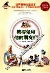 儿童绘本系列  彼得兔和他的朋友们 封面