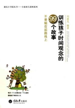 训练孩子时间观念的99个故事  不要输在起跑线上 封面
