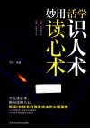 活学识人术  妙用读心术 封面