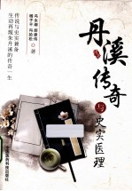 丹溪传奇与史实医理 封面