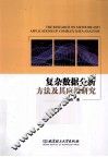 复杂数据分析方法及其应用研究 封面
