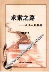求索之路  从工人到教授 封面