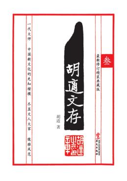 胡适文存  3  最新修订典藏版 封面