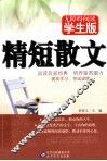 精短散文  无障碍阅读学生版 封面