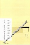 人间名家经典散文书系  生 封面
