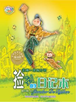 郝月梅幽默儿童小说系列  捡到的日记本 封面