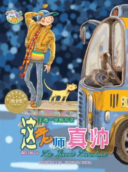 郝月梅幽默儿童小说系列  这老师真帅 封面