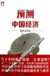 预测中国经济  名家论改革 封面