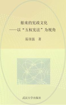 舶来的宪政文化 以“五权宪法”为例 封面