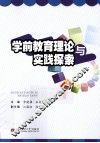 学前教育理论与实践探索 封面