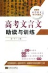 高考文言文助读与训练 封面