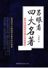 另眼看四大名著  掀开传统极权专制社会的面纱 封面