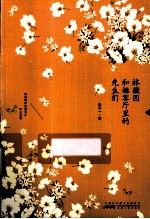 林徽因和她客厅里的先生们 封面