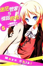 迷茫管家与懦弱的我  5 封面