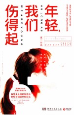 年轻，我们伤得起 电子书封面