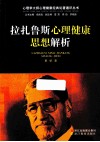拉扎鲁斯心理健康思想解析 电子书封面