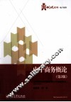 电子商务概论  第3版 封面