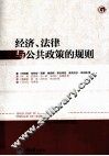 经济、法律与公共政策的规则 封面