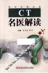CT名医解读