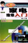 家电维修入门  家电类  修订版 封面