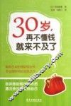 30岁，再不懂钱就来不及了 封面