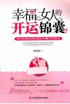幸福女人的开运锦囊 封面