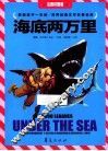 世界经典文学名著金库  海底两万里 封面