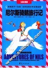 世界经典文学名著金库  尼尔斯骑鹅旅行记 封面