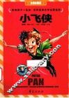 世界经典文学名著金库  小飞侠  注音彩图版 封面