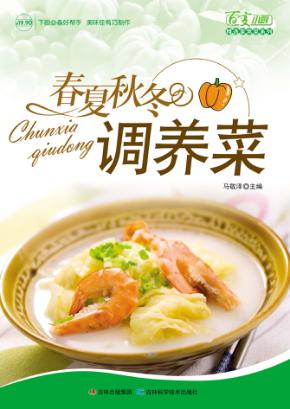 春夏秋冬调养菜 封面