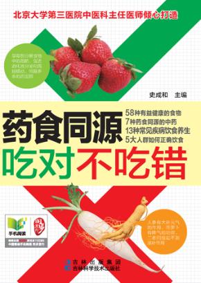 药食同源吃对不吃错 封面